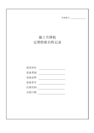 施工升降机定期检验自检记录
