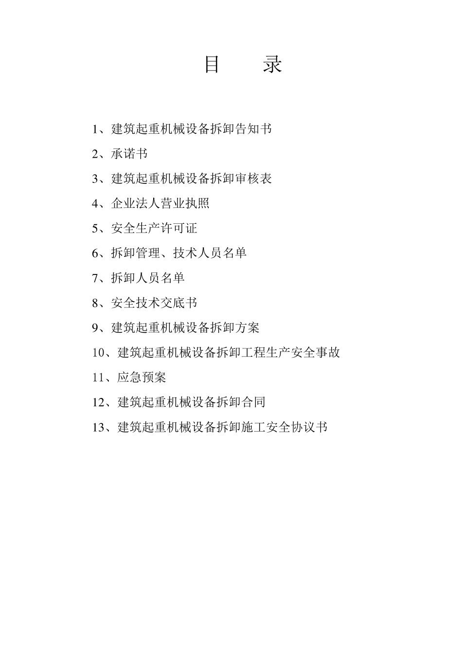 施工升降机拆卸手续_第2页