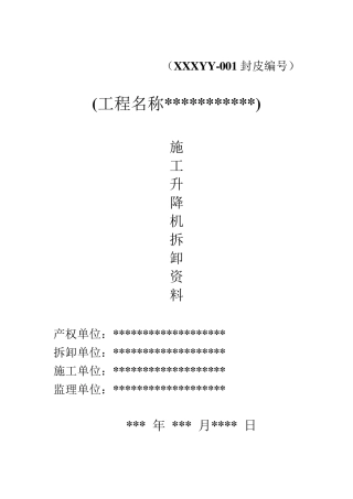 施工升降机拆卸手续