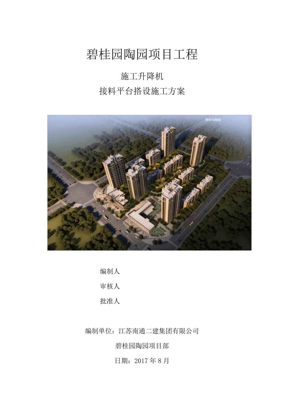 施工升降机接料平台施工方案_第1页