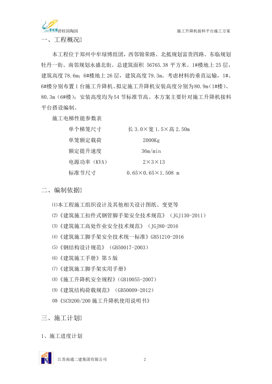 施工升降机接料平台施工方案_第3页