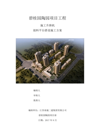 施工升降机接料平台施工方案