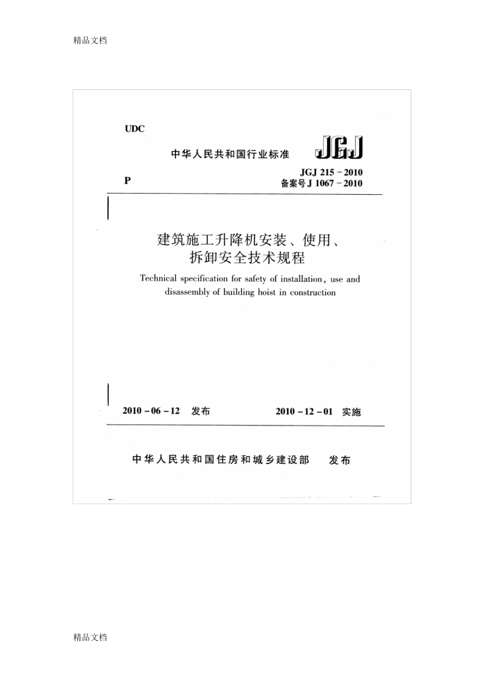 施工升降机新规范_第1页