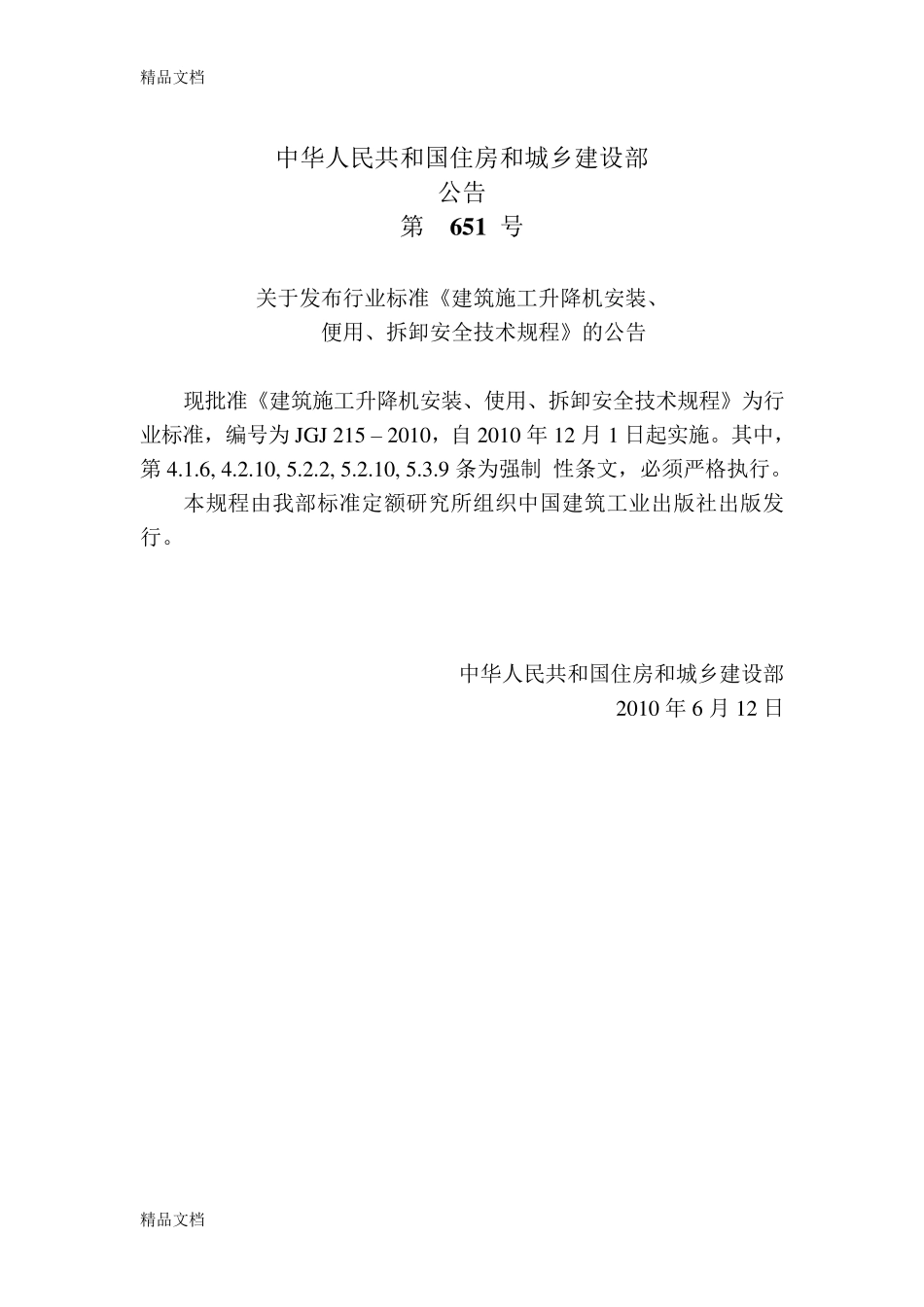 施工升降机新规范_第2页