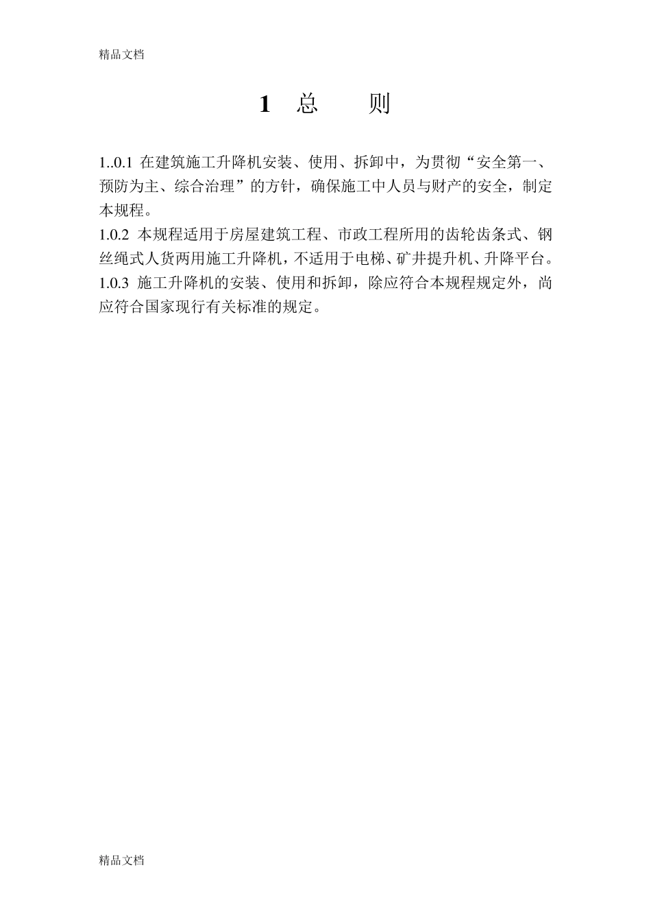 施工升降机新规范_第3页