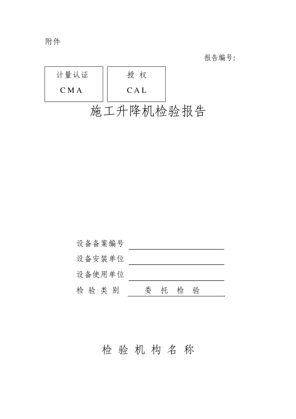 施工升降机检验报告_第1页