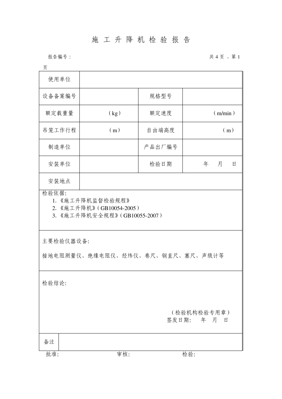 施工升降机检验报告_第3页
