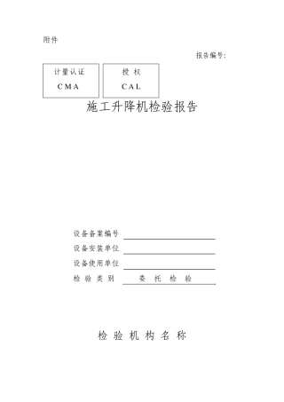 施工升降机检验报告