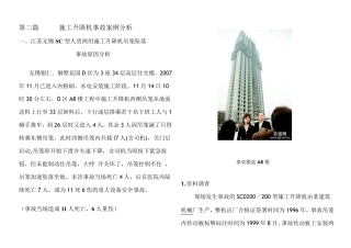 施工升降机案例分析