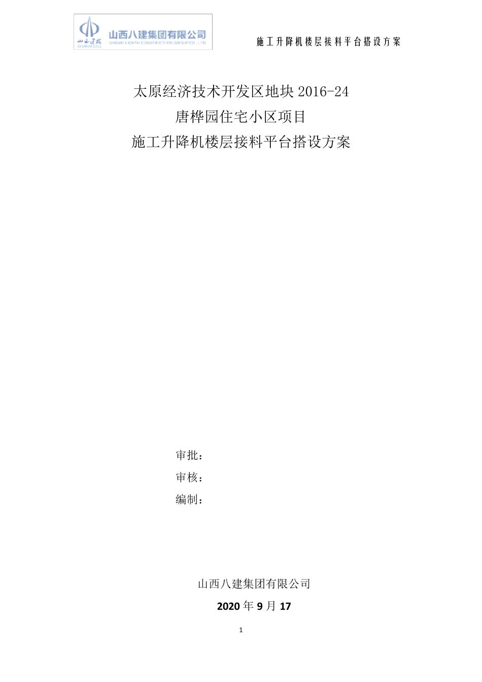 施工升降机楼层接料平台搭设方案_第1页