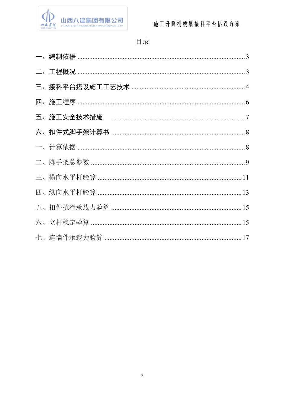 施工升降机楼层接料平台搭设方案_第2页