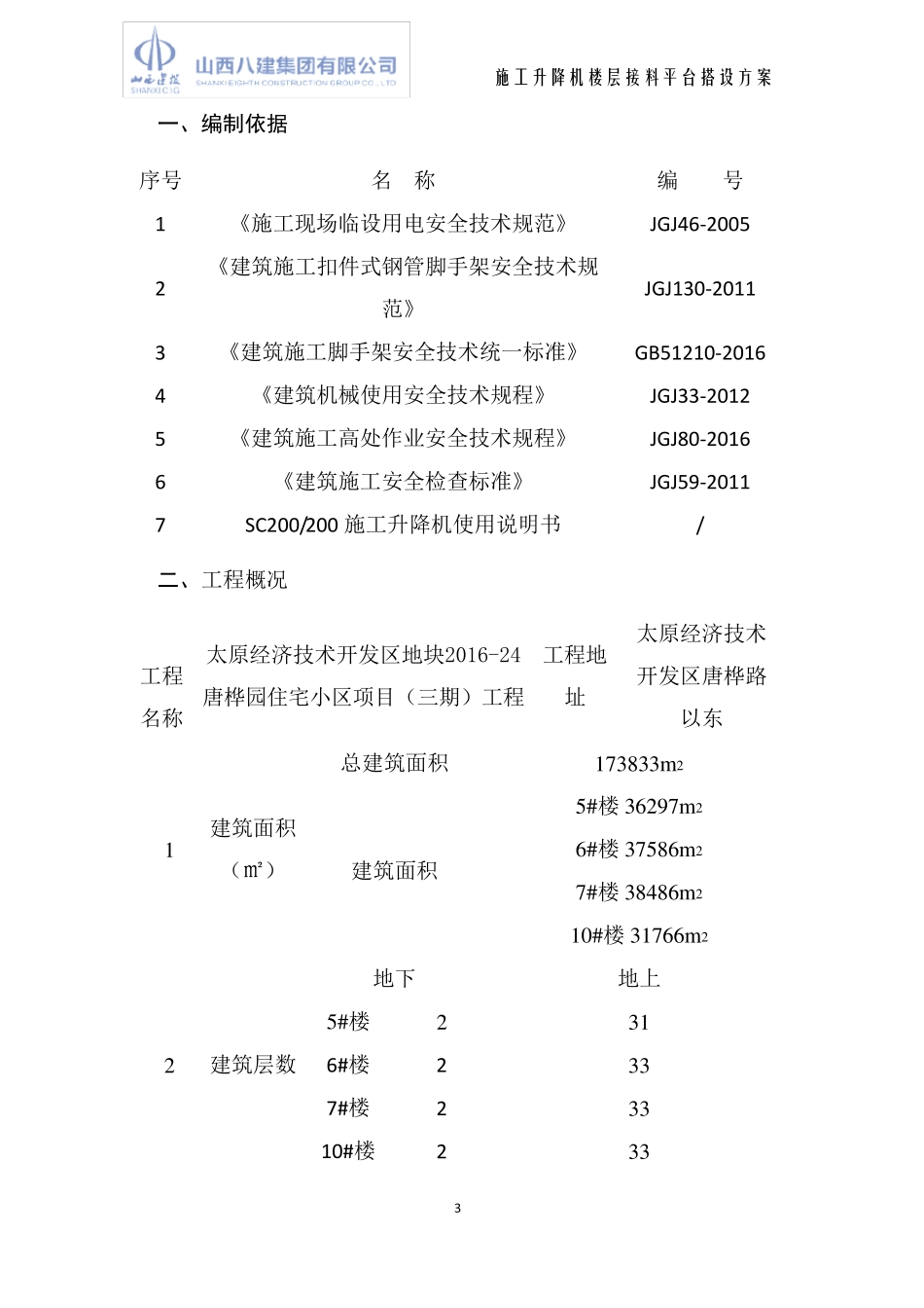 施工升降机楼层接料平台搭设方案_第3页