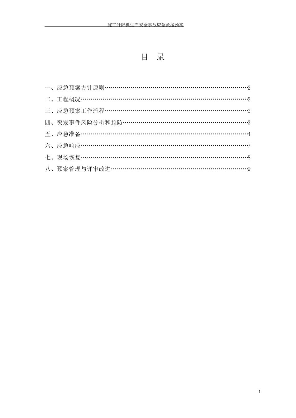 施工升降机生产安全事故应急救援预案_第1页