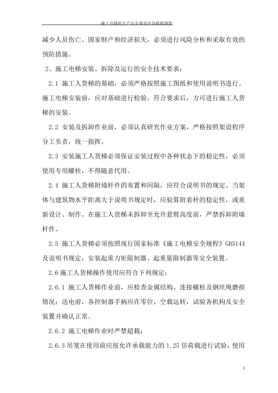 施工升降机生产安全事故应急救援预案_第3页