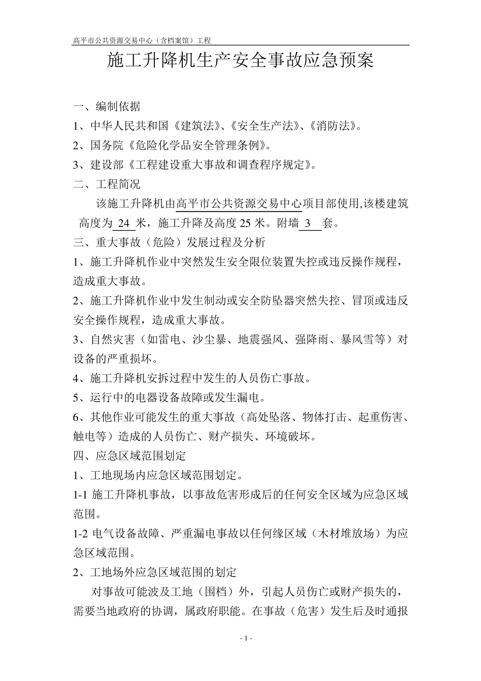 施工升降机生产安全事故应急预案_第1页