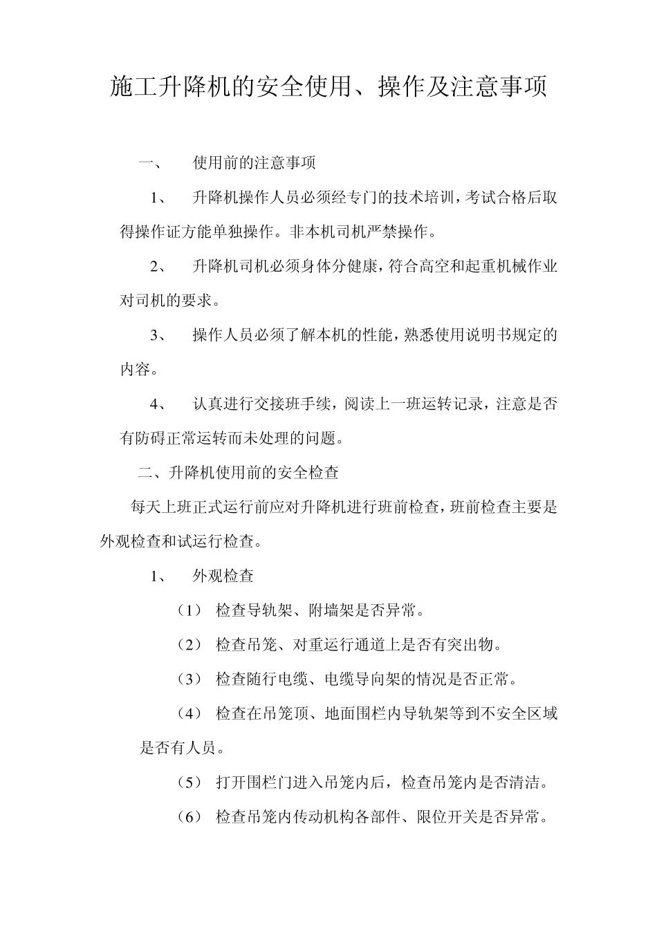 施工升降机的安全使用_第1页