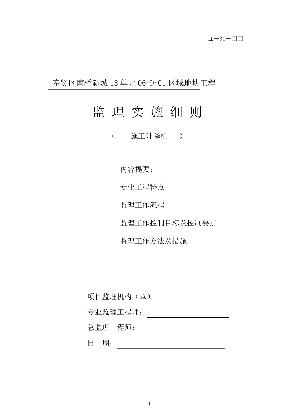 施工升降机监理实施细则_第1页