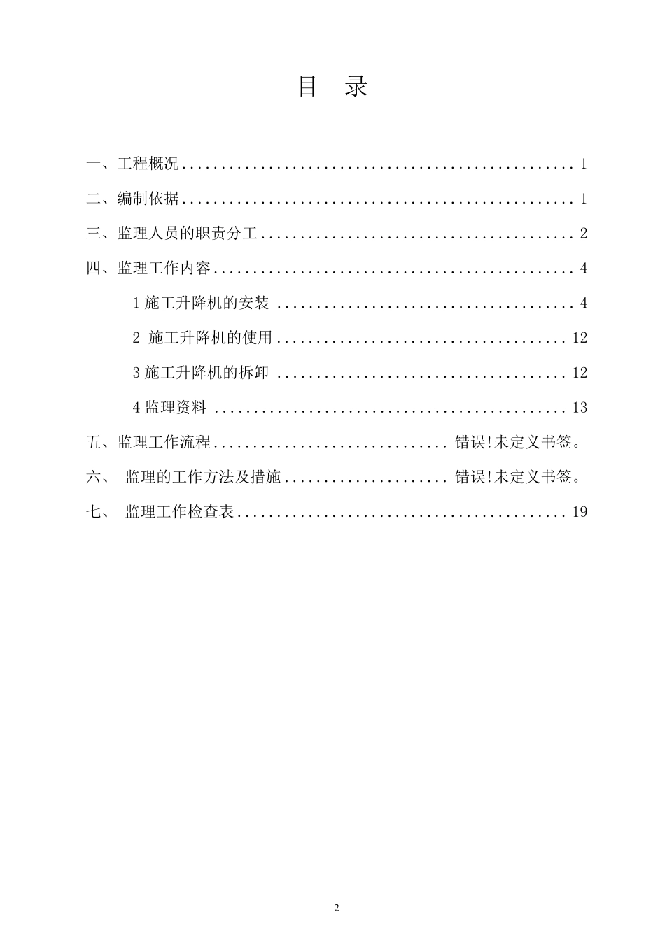 施工升降机监理实施细则_第2页