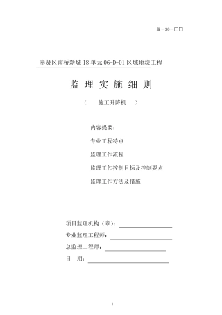 施工升降机监理实施细则