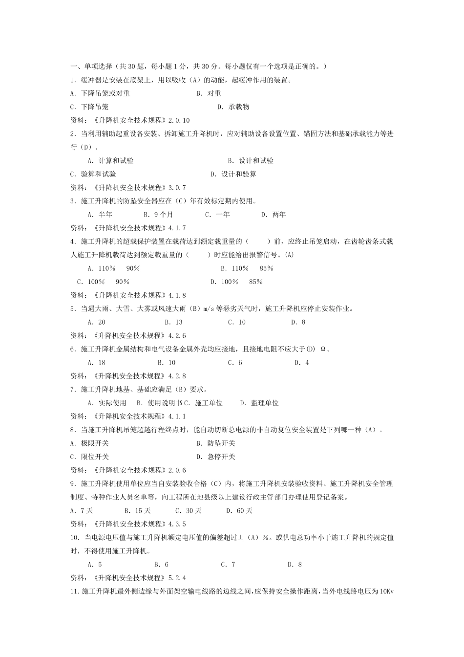 施工升降机管理考试题_第1页