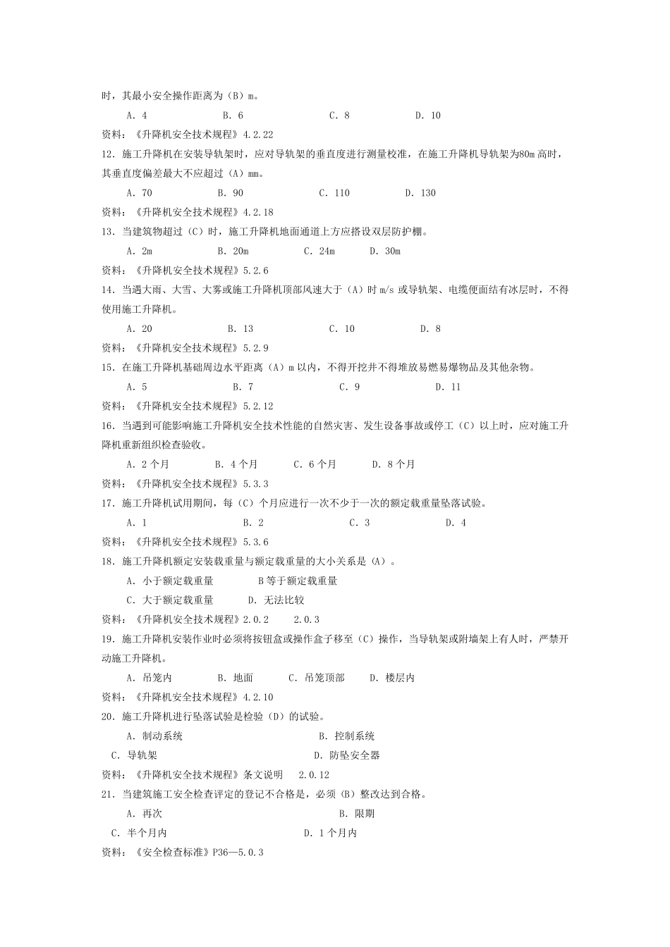 施工升降机管理考试题_第2页