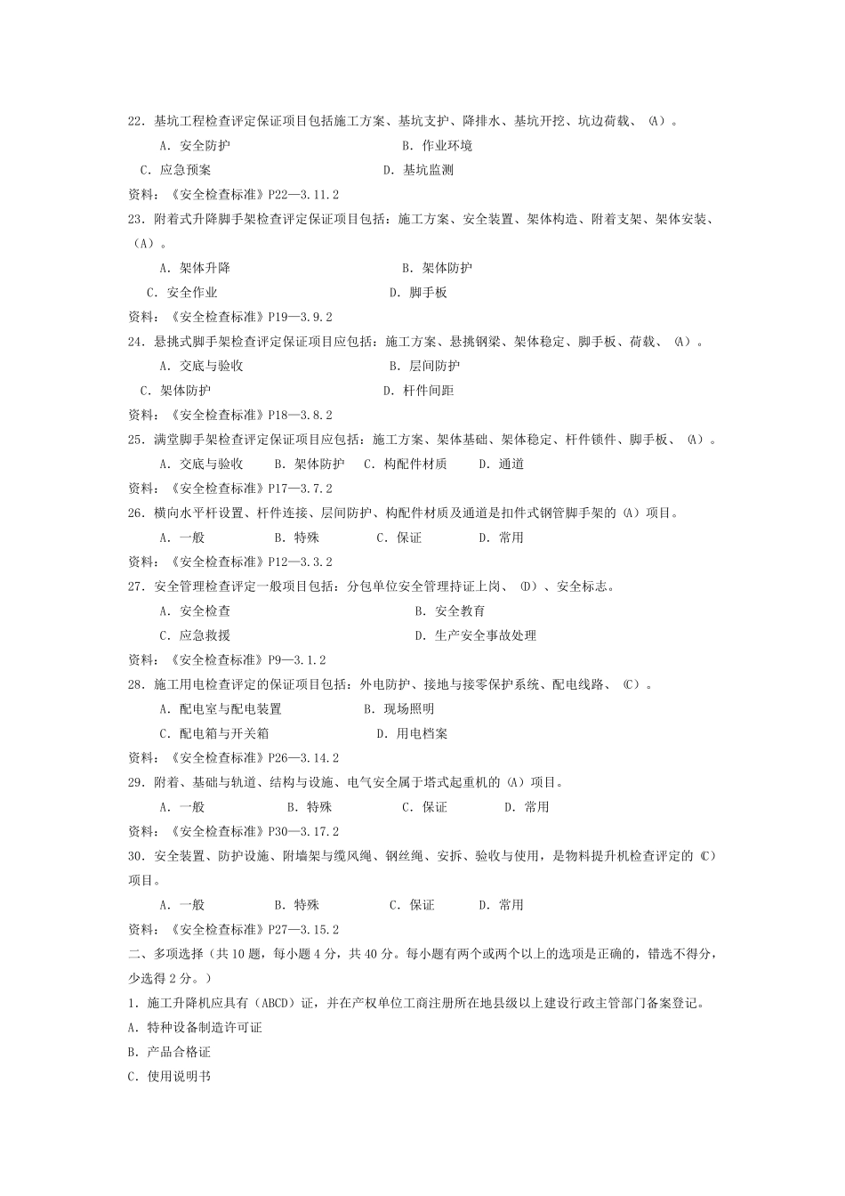 施工升降机管理考试题_第3页