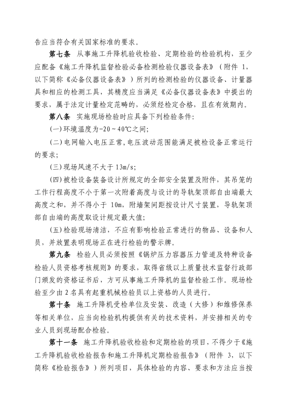 施工升降机监督检验规程_第2页