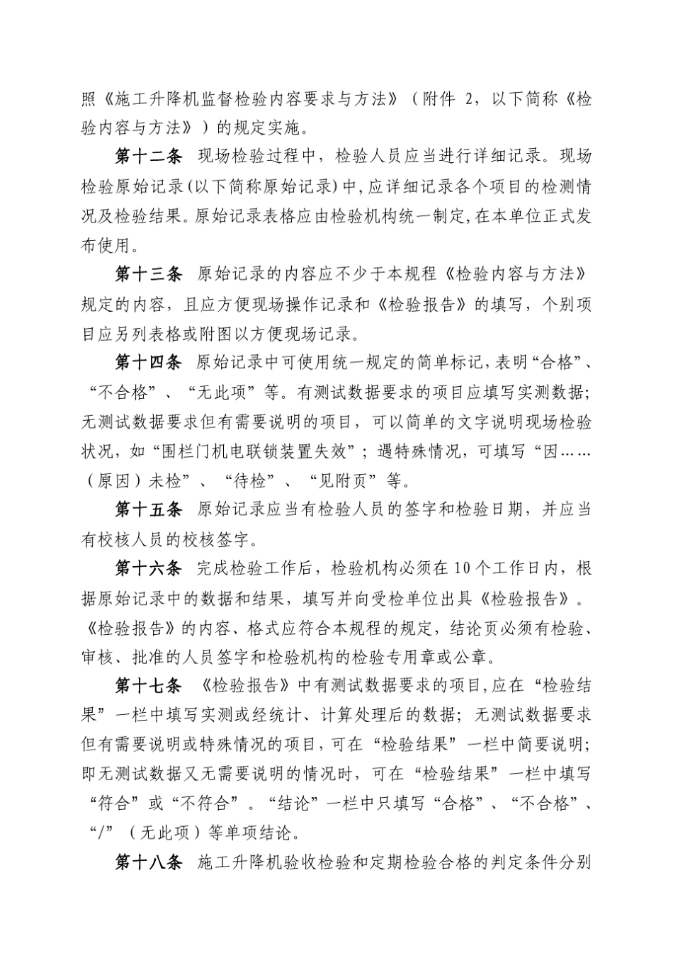 施工升降机监督检验规程_第3页
