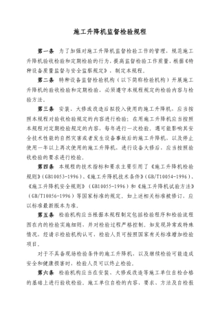 施工升降机监督检验规程