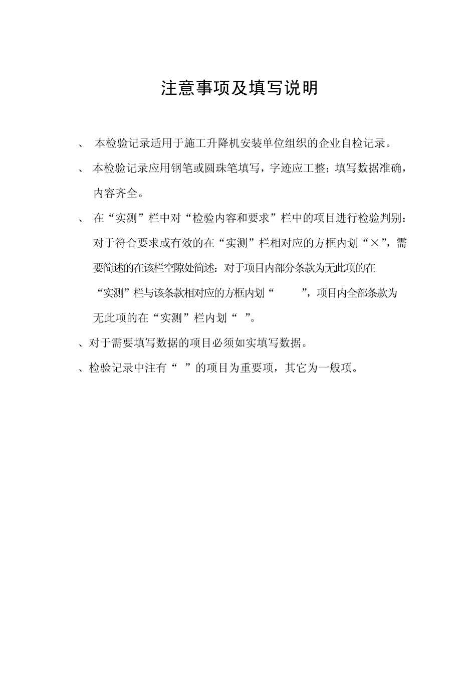 施工升降机自检报告_第2页