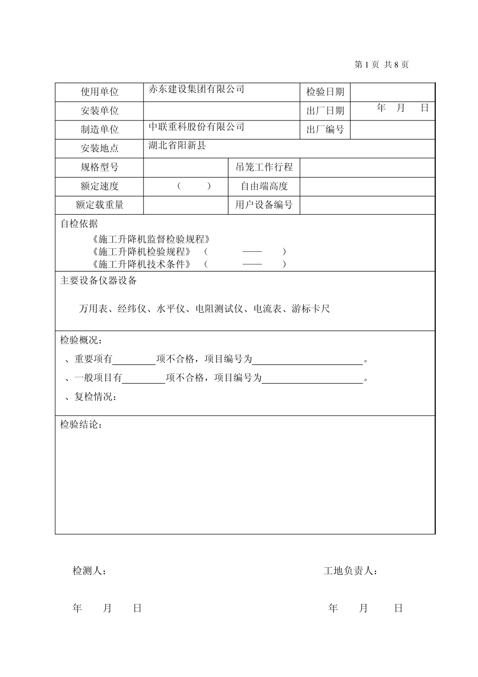 施工升降机自检报告_第3页