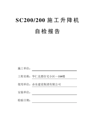 施工升降机自检报告