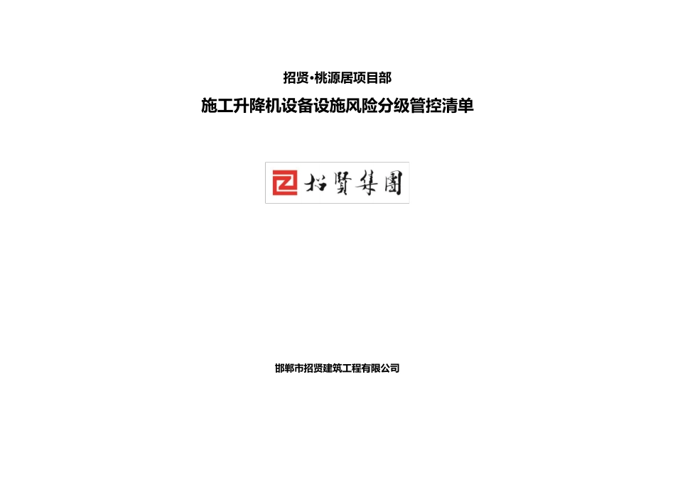 施工升降机设备设施类风险辨识分级管控清单_第1页