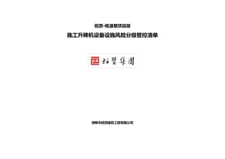 施工升降机设备设施类风险辨识分级管控清单