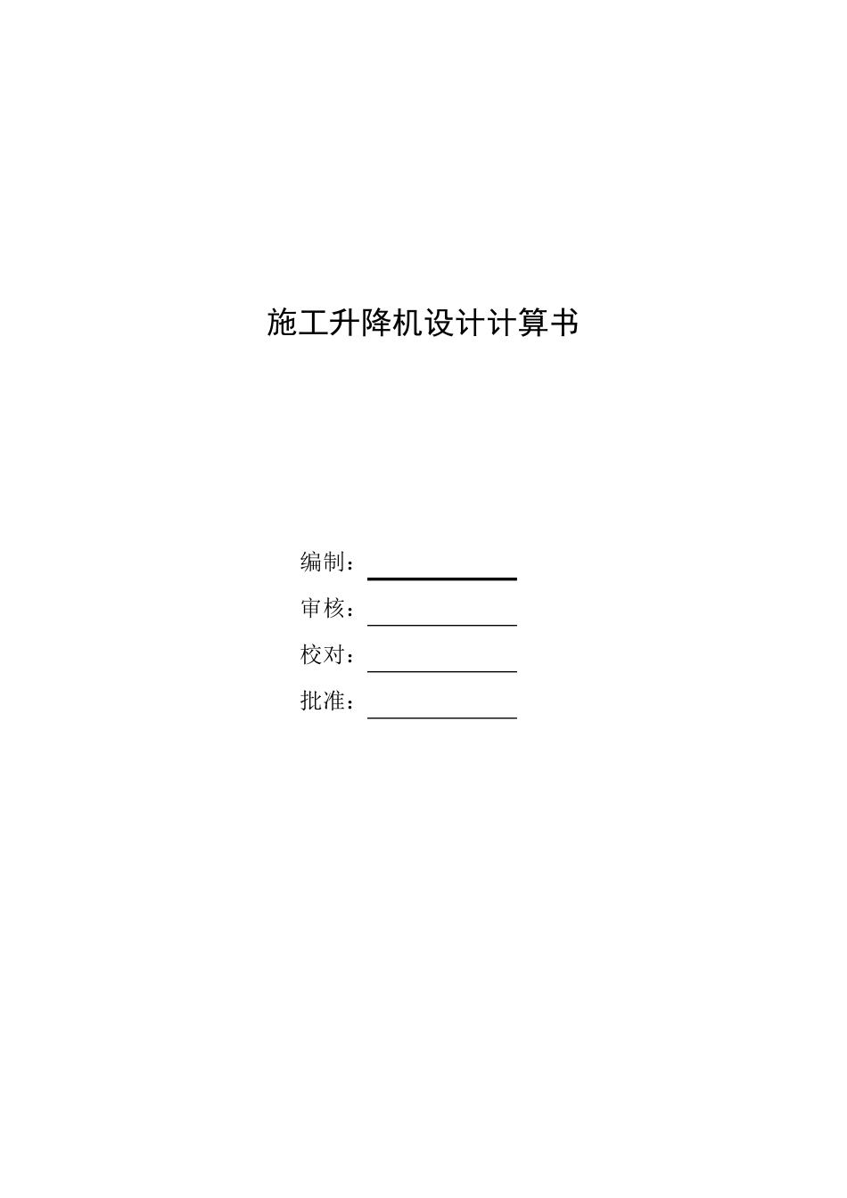 施工升降机设计计算书(中速)_第1页