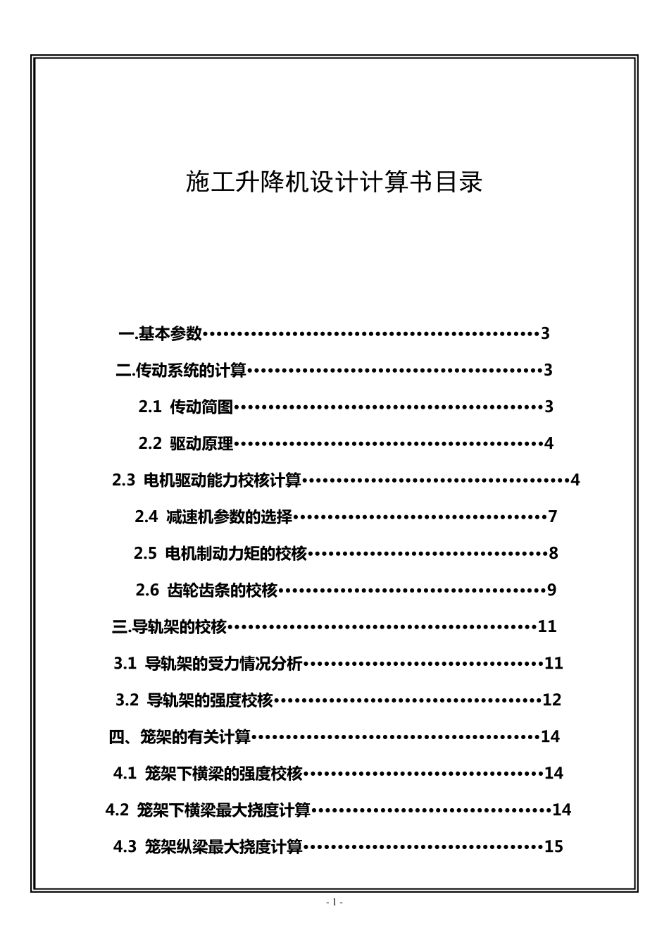 施工升降机设计计算书(中速)_第2页