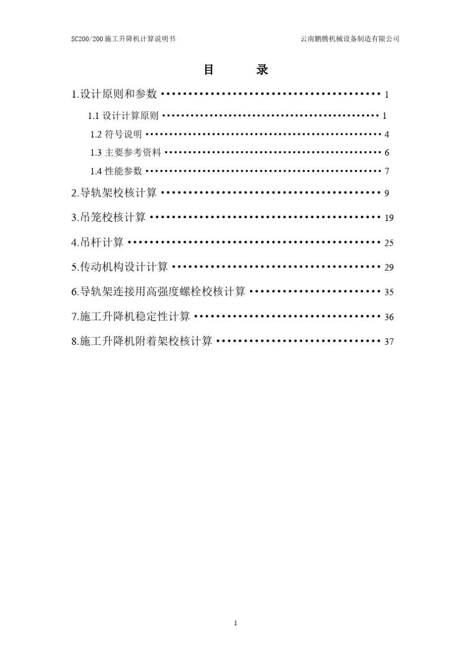 施工升降机设计计算书_第2页
