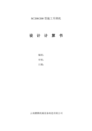 施工升降机设计计算书