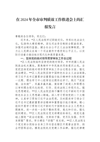 在2024年全市审判质效工作推进会上的汇报发言