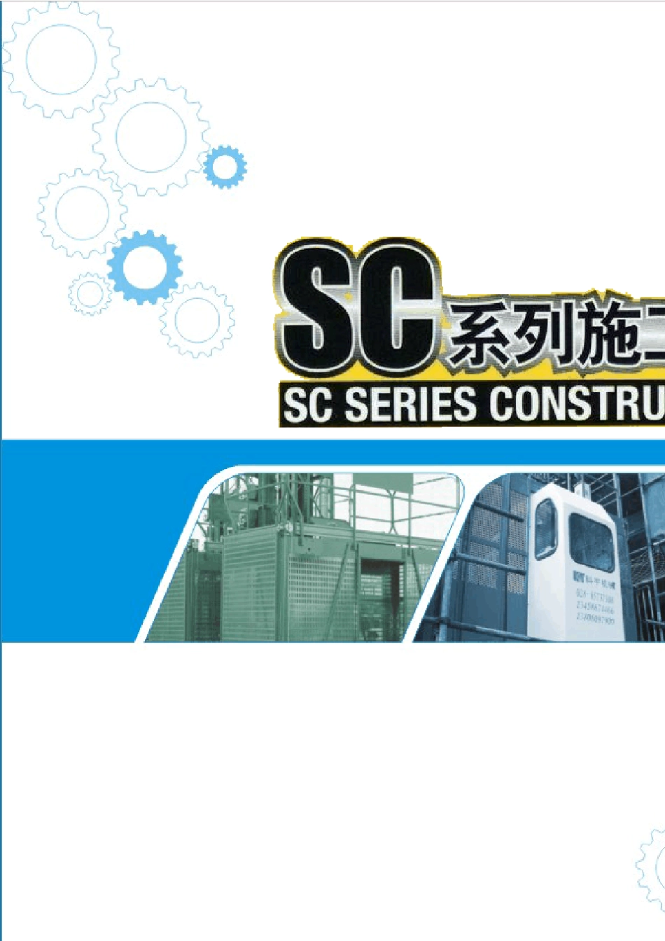 施工升降机说明书_第1页