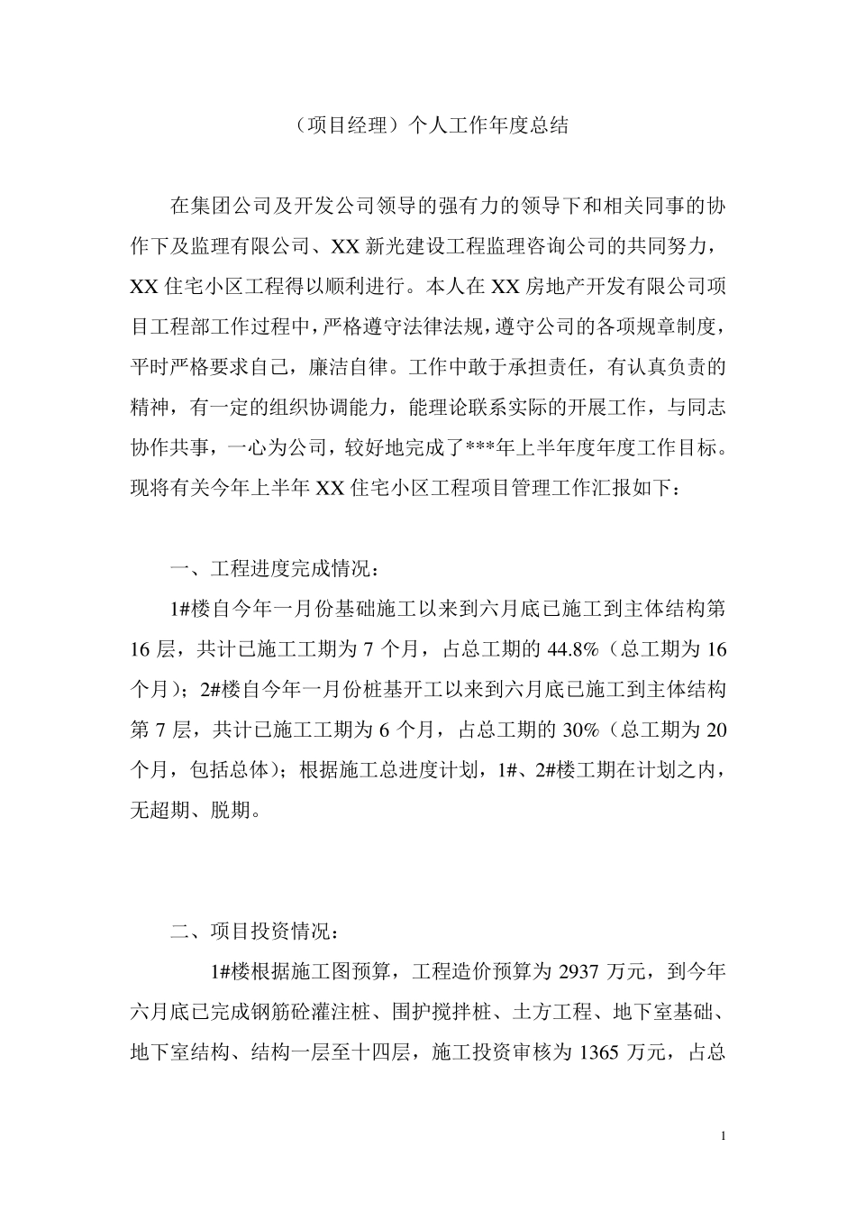 施工单位(项目经理)个人工作年度总结_第1页