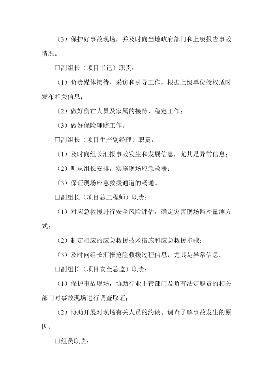 施工单位(项目部)应急组织机构及分组、应急岗位职责_第2页