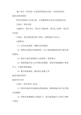 施工单位(项目部)应急组织机构及分组、应急岗位职责