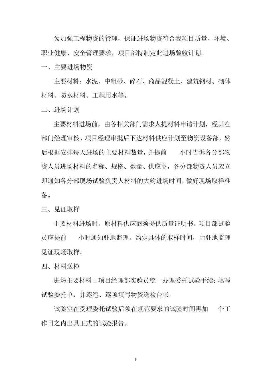 施工单位——物资(设备)进场验收计划_第1页