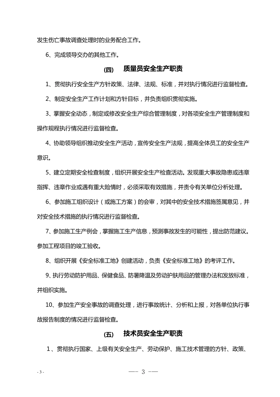 施工单位一岗双责制度_第3页