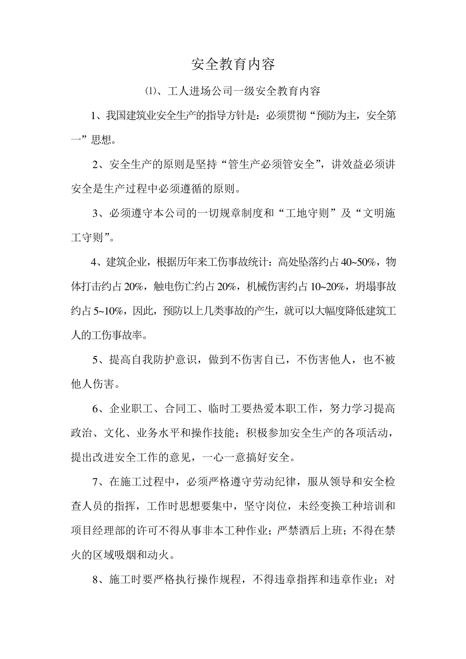 施工单位三级安全教育内容详细内容_第1页