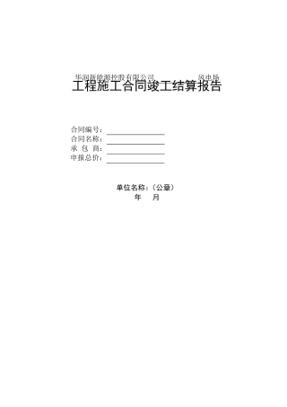 施工单位上报结算报告公司格式