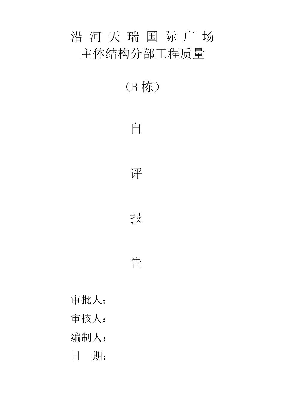 施工单位主体自评报告_第1页