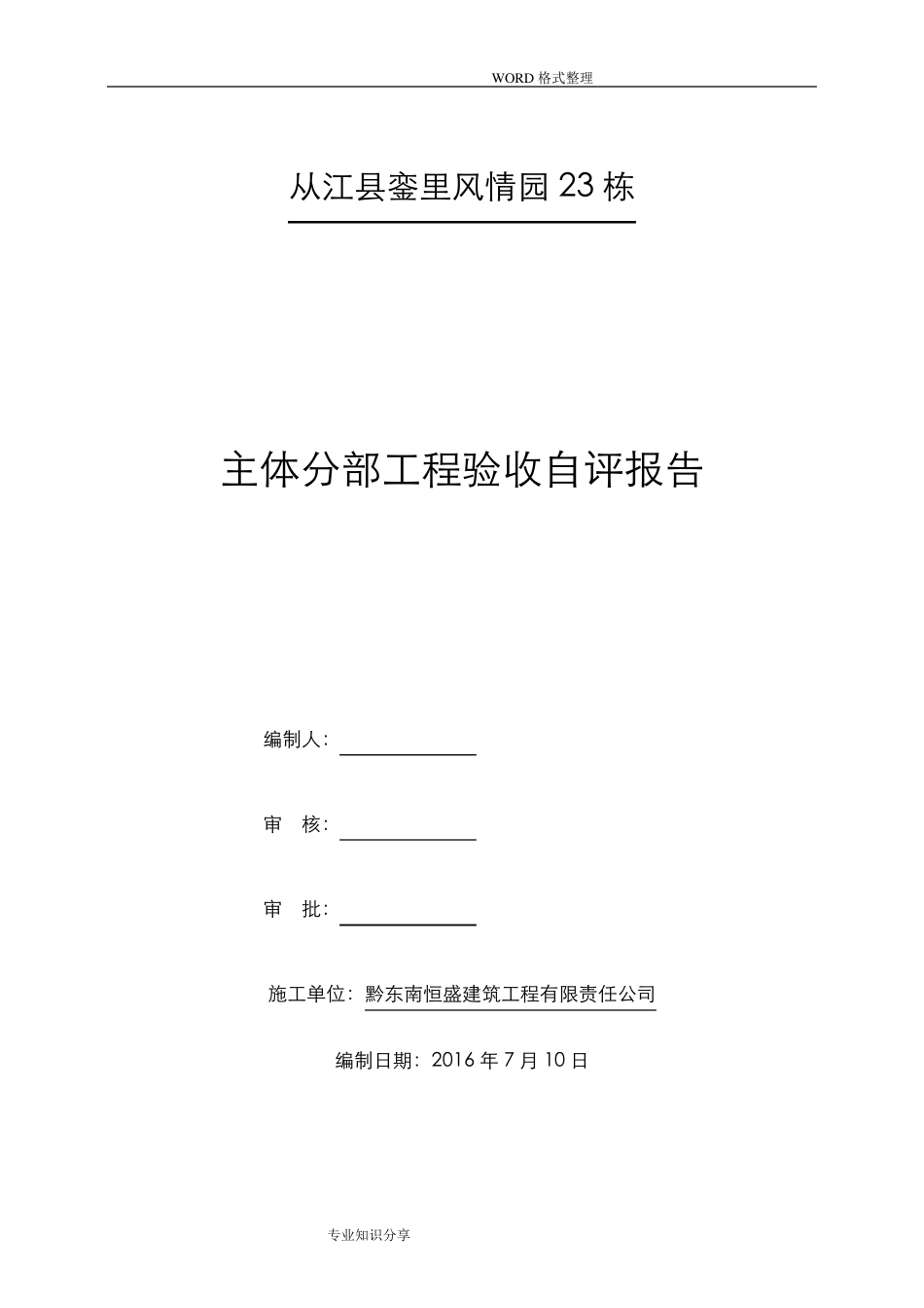 施工单位主体验收自评报告范文_第1页