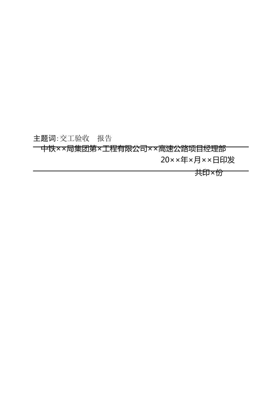 施工单位交工验收申请报告_第3页